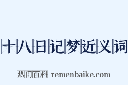 十八日记梦近义词是什么意思的图片